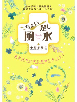 cover image of ちょい足し風水